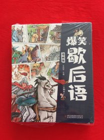 爆笑歇后语 全10册 漫画版趣读中国谚语歇后语大全 小学生语文课外阅读漫画故事书 培养孩子的学习和理解能力