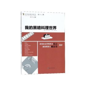 我的黑暗料理世界/叶开的魔法语文