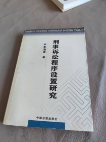 刑事诉讼程序设置研究