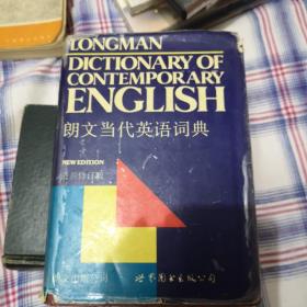 朗文当代英语词典（最新修订版）1993年一版一印 世界图书出版公司