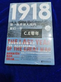 1918：第一次世界大战的最后一年（约翰·托兰历史纪实系列）