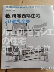 勒 柯布西耶住宅3D透视全集Le Corbusier