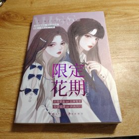 限定花期