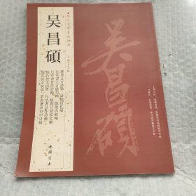历代名家书法经典：吴昌硕