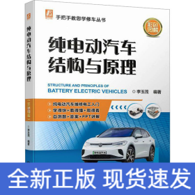 純電動汽車結(jié)構(gòu)與原理 彩色圖解