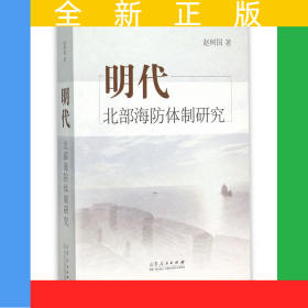 明代北部海防體制研究