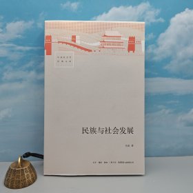 马戎签名（北京大学一级教授）+钤印 + 限量毛边本《民族与社会发展》（中国社会学经典文库）（16开 一版一印）