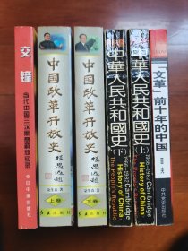 文革前十年的中国 中华人民共和国史 中国改革开放史 交锋