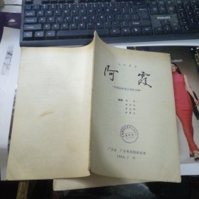 九场粤剧 阿霞