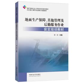 地面生产保障、其他管理及后勤服务作业安全培训教材