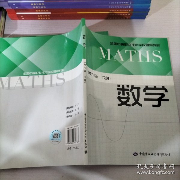 数学（第6版下册）/全国中等职业技术学校通用教材