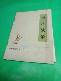 历史知识读物 鸦片战争