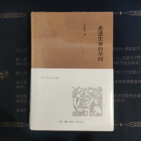 走进生命的学问