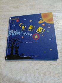 宝宝初识大自然·科学童谣双语绘本：星!星!星!（精装）