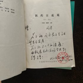 医药百花苑合订本（1-24期.25一48）2本合售
