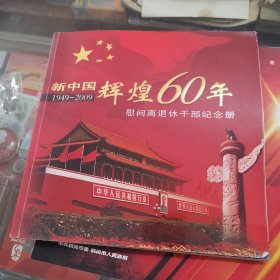 新中国辉煌60年，略有脱页
