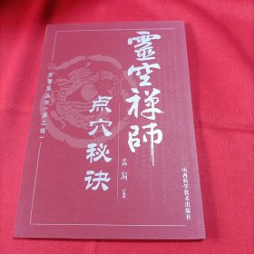 灵空禅师点穴秘诀