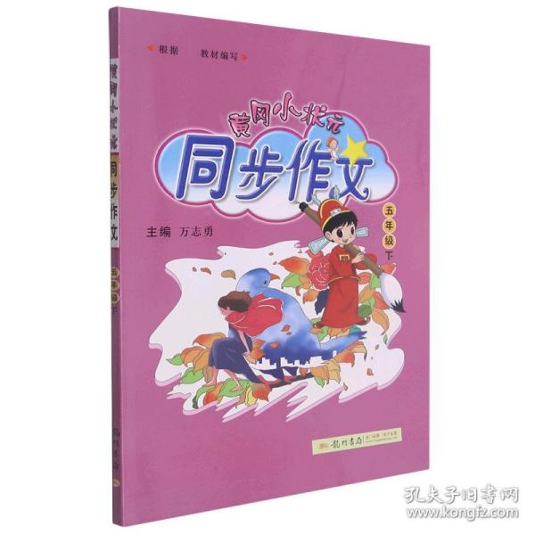 全新正版 黄冈小状元同步作文五年级（下） 本书编委会 9787508822310 龙门书局