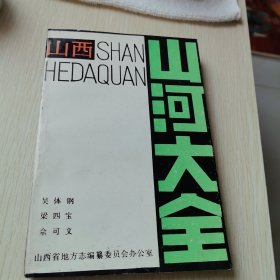 《山西地方志》編輯部編輯山西山河大全