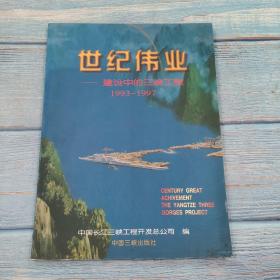 世纪伟业 建设中的三峡工程 1993-1997