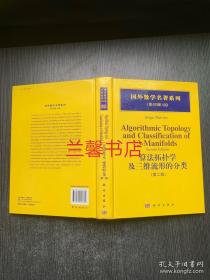 国外数学名著系列.影印版：算法拓扑学及三维流形的分类.第二版（英文版 精装本）