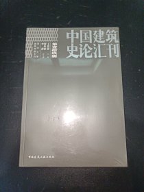 中国建筑史论会刊.第壹拾玖辑