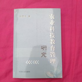 农业科技教育管理研究