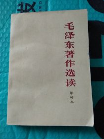 毛泽东著作选读 甲种本 乙种本