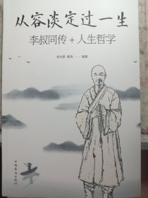 从容淡定过一生  李叔同传+人生哲学