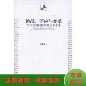 挑戰(zhàn),回應與變革:當代中國問題的政治學思考