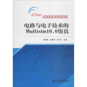 电路与电子技术的Multisim10.0仿真/21世纪高等学校精品规划教材