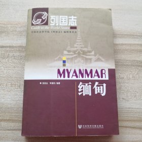 缅甸（一版一印，有印章品如图内页干净）