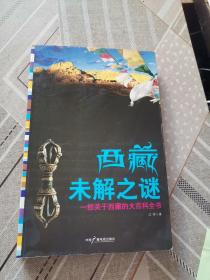 西藏未解之谜：一部关于西藏的大百科全书