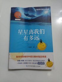 星星离我们有多远（卞毓麟 教育部新编初中语文教材指定阅读图书）