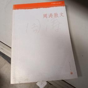 中华散文珍藏版：周涛散文