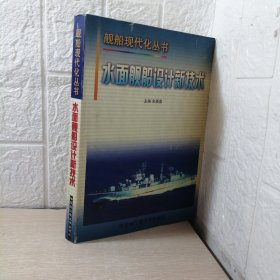 水面舰船设计新技术/舰船现代化丛书