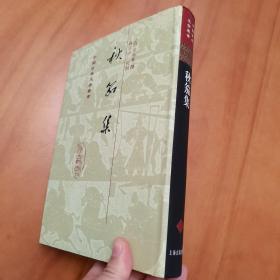精装护封：秋笳集（中国古典文学丛书，2009年一版一印。品好）