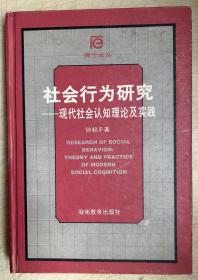 社会行为研究：现代社会认知理论及实践