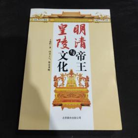 明清帝王与皇陵文化