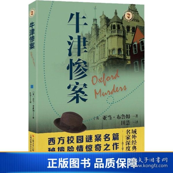 牛津惨案域外故事会推理小说系列