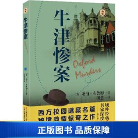 牛津惨案域外故事会推理小说系列