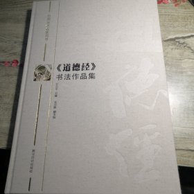 中国当代名家同书《道德经》书法作品集