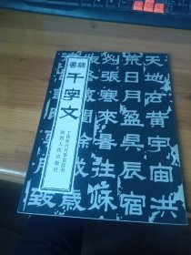 隶书 千字文