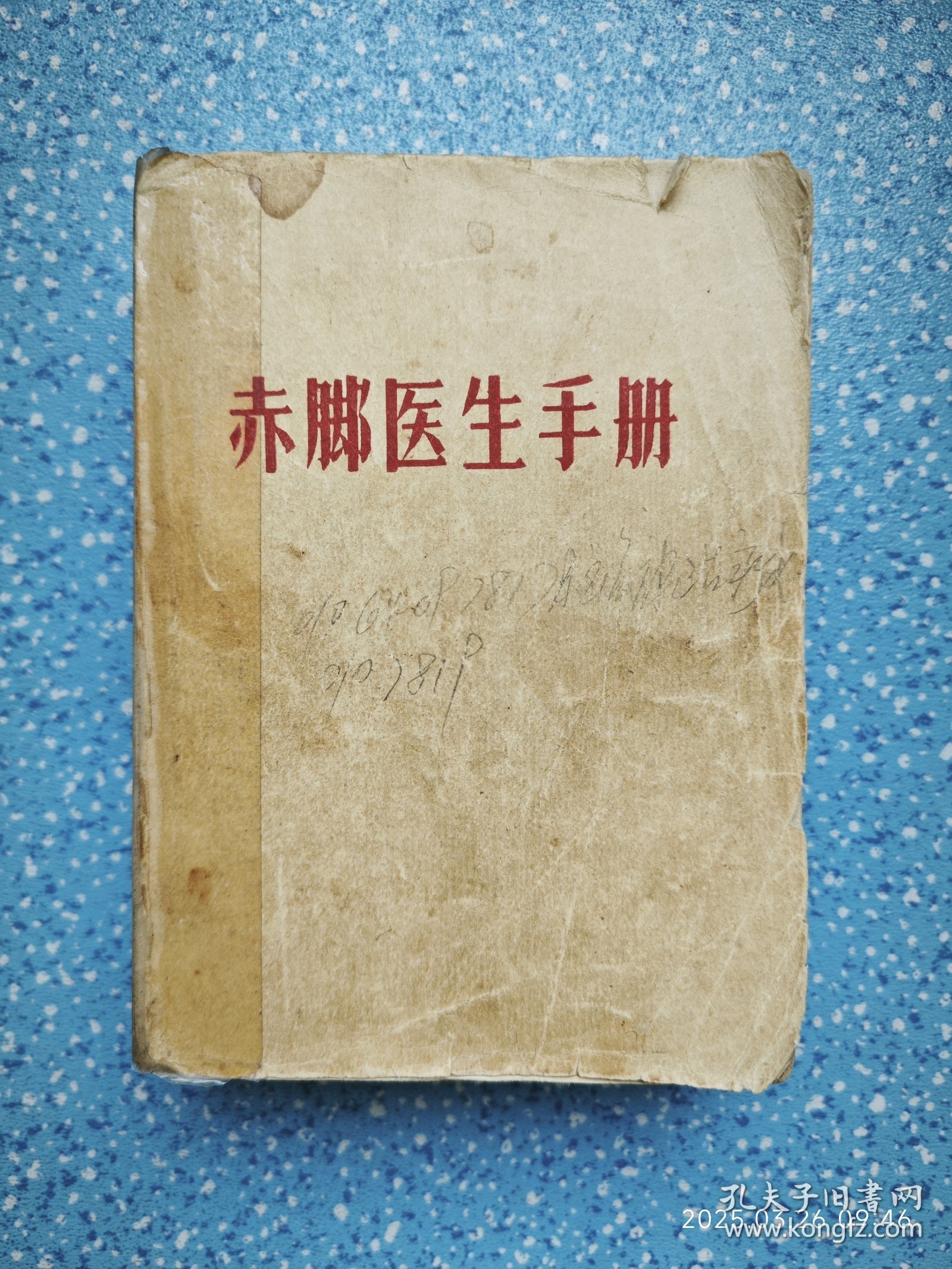 赤脚医生手册【小开本】