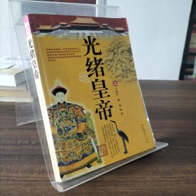 光緒皇帝（上）
