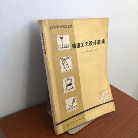 鑄造工藝設(shè)計基礎(chǔ)