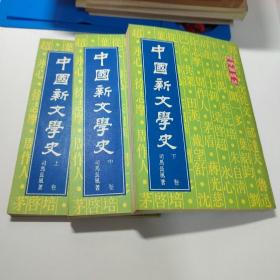 中国新文学史（上中下）