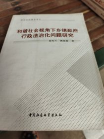 国家社科基金项目：和谐社会视角下乡镇政府行政法治化问题研究