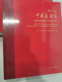 第十二届中国艺术节全国优秀摄影作品展览作品集