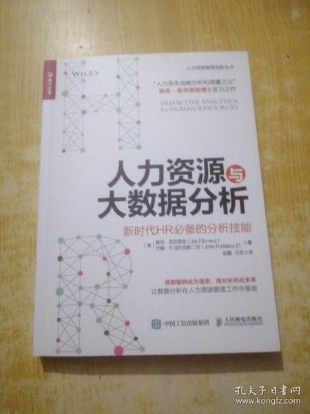 人力资源与大数据分析 新时代HR必备的分析技能